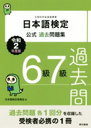 日本語検定公式過去問題集6級・7級(令和2年度版)