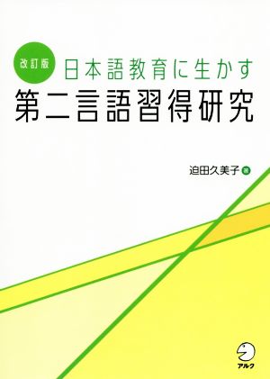 日本語教育に生かす第二言語習得研究 改訂版
