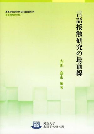 言語接触研究の最前線 東西学術研究所研究叢書 言語接触研究班