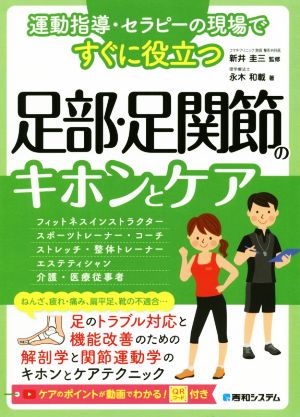 足部・足関節のキホンとケア 運動指導・セラピーの現場ですぐに役立つ