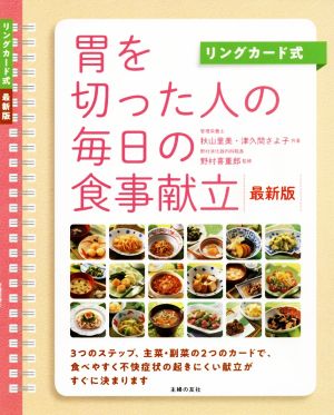 胃を切った人の毎日の食事献立 リングカード式 最新版