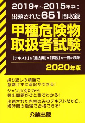 甲種危険物取扱者試験(2020年版) 2019～2015年中に出題された651問収録