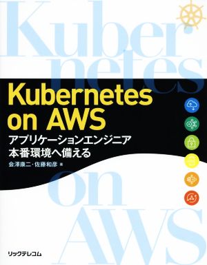 Kubernetes on AWS アプリケーションエンジニア本番環境へ備える