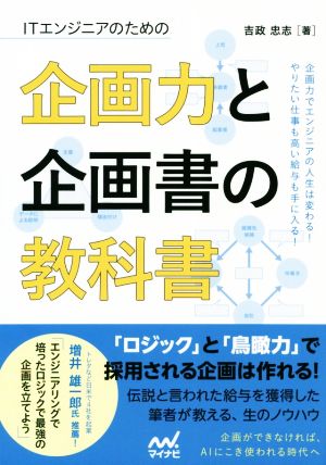 ITエンジニアのための企画力と企画書の教科書