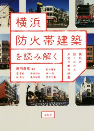 横浜防火帯建築を読み解く 現代に語りかける未完の都市建築