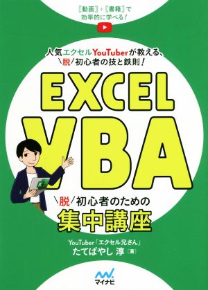 Excel VBA 脱初心者のための集中講座 人気エクセルYouTuberが教える、脱初心者の技と鉄則！