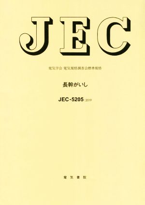 JEC-5205:2019 長幹がいし 電気学会 電気規格調査会標準規格