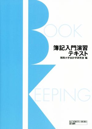 簿記入門演習テキスト