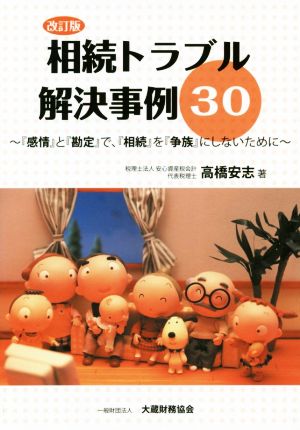 相続トラブル解決事例30 改訂版 『感情』と『勘定』で、『相続』を『争族』にしないために