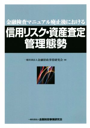 信用リスク・資産査定管理態勢 金融検査マニュアル廃止後における