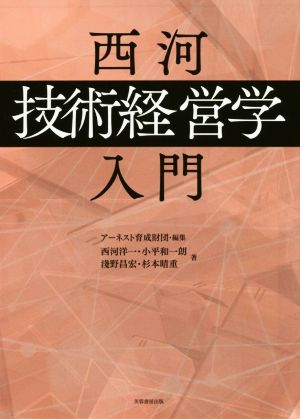 西河「技術経営学」入門