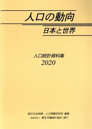 人口の動向 日本と世界(2020) 人口統計資料集