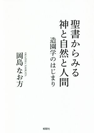 聖書からみる神と自然と人間 造園学のはじまり