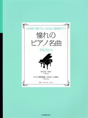 憧れのピアノ名曲14days 14日間で弾ける！おとなの独習ピアノ 月の光[原曲]/タイスの瞑想曲[作曲者による編曲]