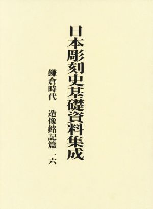 日本彫刻史基礎資料集成 鎌倉時代 造像銘記篇(一六)