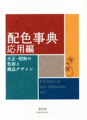 配色事典 応用編 大正・昭和の色彩と商品デザイン