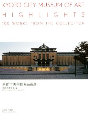 京都市美術館名品百選