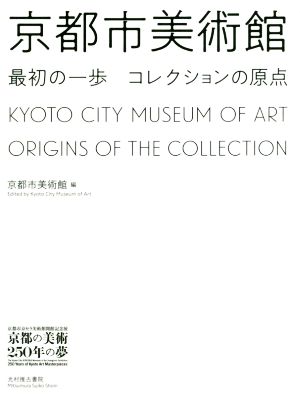 京都市美術館 最初の一歩コレクションの原点 京都市京セラ美術館開館記念展「京都の美術250年の夢」