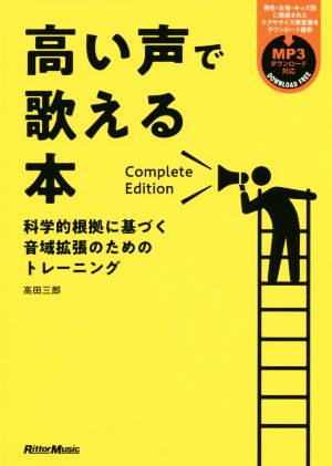 高い声で歌える本 Complete Edition