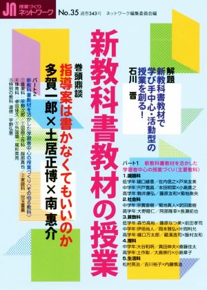 授業づくりネットワーク(No.35)新教科書教材の授業