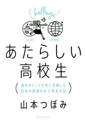 あたらしい高校生 海外のトップ大学に合格した、日本の普通の女子高生の話