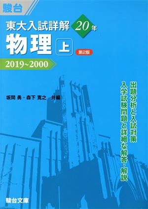 東大 入試詳解20年 物理 第2版(上) 2019～2000 東大入試詳解シリーズ