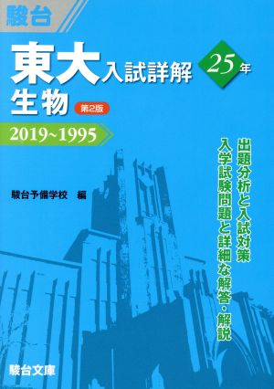 東大 入試詳解25年 生物 第2版 2019～1995 東大入試詳解シリーズ