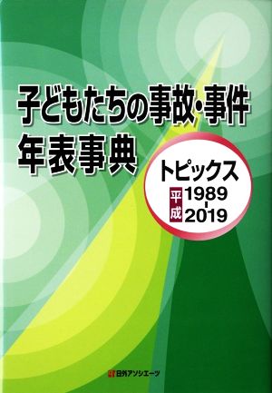 子どもたちの事故・事件年表事典 トピックス平成1989-2019