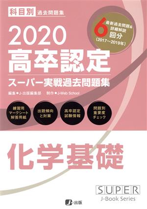 高卒認定スーパー実戦過去問題集 化学基礎 2020(7)