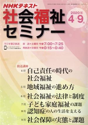 NHK社会福祉セミナー (2020年4月→9月) NHKシリーズ NHKテキスト