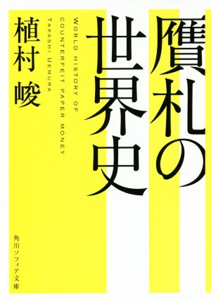 贋札の世界史角川ソフィア文庫