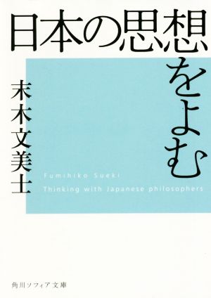 日本の思想をよむ 角川ソフィア文庫