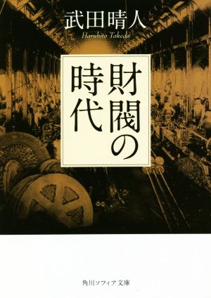財閥の時代角川ソフィア文庫