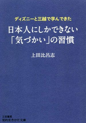 日本人にしかできない「気づかい」の習慣 ディズニーと三越で学んできた 知的生きかた文庫