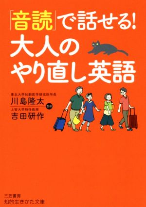 「音読」で話せる！大人のやり直し英語知的生きかた文庫