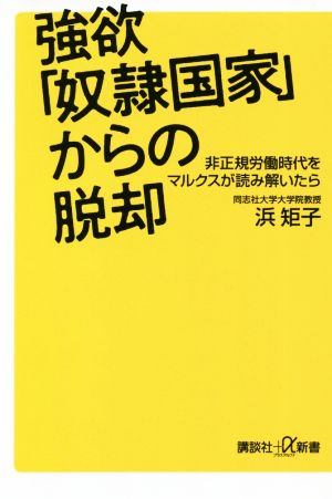 強欲「奴隷国家」からの脱却 非正規労働時代をマルクスが読み解いたら 講談社+α新書