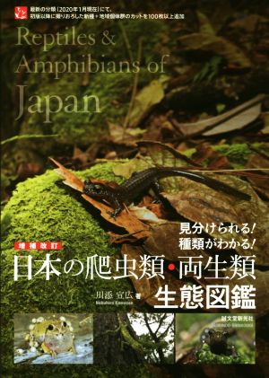 日本の爬虫類・両生類生態図鑑 増補改訂 見分けられる！種類がわかる！