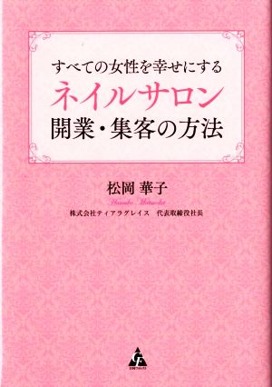 すべての女性を幸せにするネイルサロン開業・集客の方法