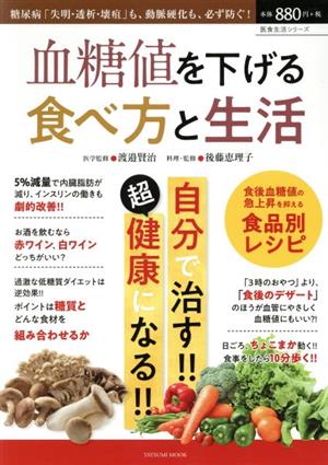 血糖値を下げる食べ方と生活TATSUMI MOOK 医食生活シリーズ