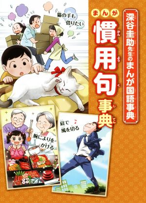 まんが慣用句事典 深谷圭助先生のまんが国語事典