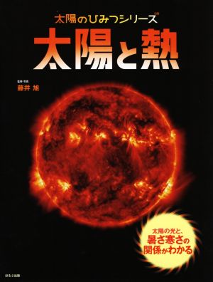 太陽と熱 太陽の光と、暑さ寒さの関係がわかる 太陽のひみつシリーズ