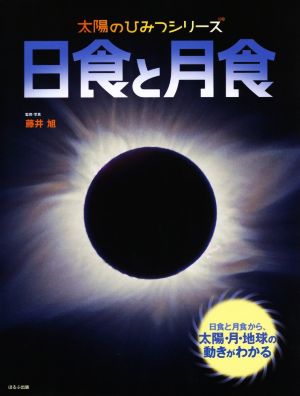 日食と月食日食と月食から、太陽・月・地球の動きがわかる太陽のひみつシリーズ