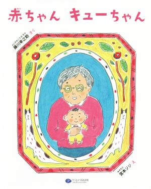 赤ちゃんキューちゃん 絵本こどもに伝える認知症シリーズ