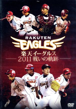 楽天イーグルス 2011 戦いの軌跡