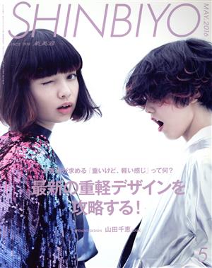 SHINBIYO(5 MAY.2016) 月刊誌