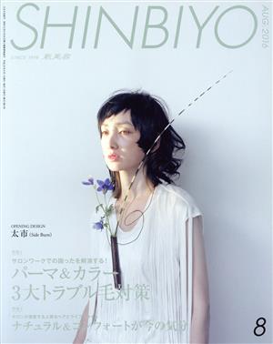 SHINBIYO(8 AUG.2016) 月刊誌