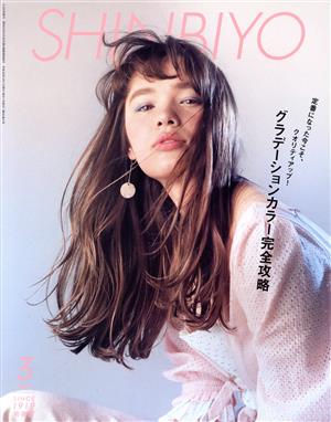 SHINBIYO(3 2018) 月刊誌