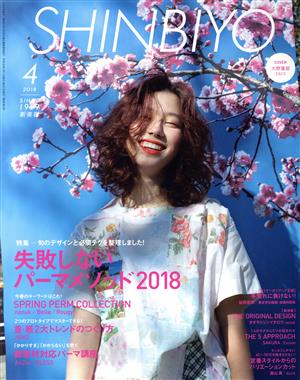 SHINBIYO(4 2018) 月刊誌