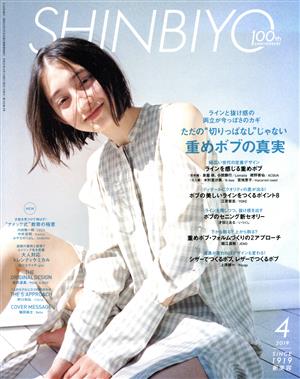 SHINBIYO(4 2019) 月刊誌