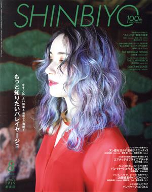 SHINBIYO(8 2019) 月刊誌